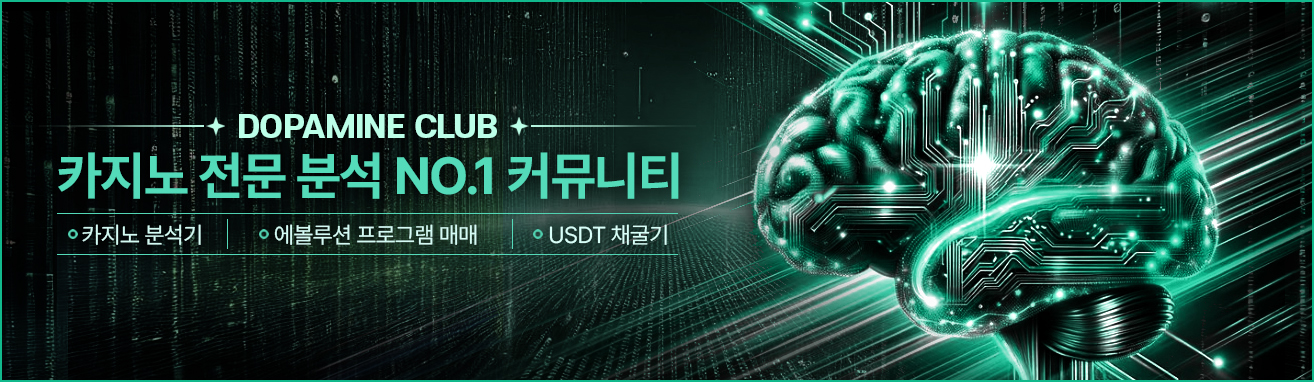 도파민클럽 - 카지노 전문 분석 NO.1 커뮤니티