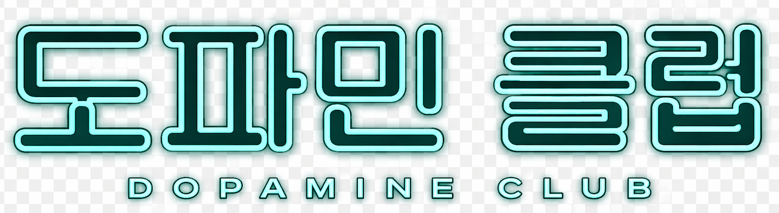 도파민클럽